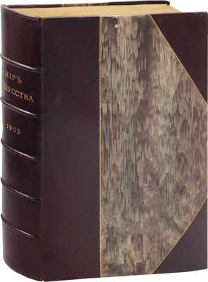 Мир искусства. [Литературно-художественный журнал]. Т. 9, 10. [№ 1–12]. СПб., 1903.